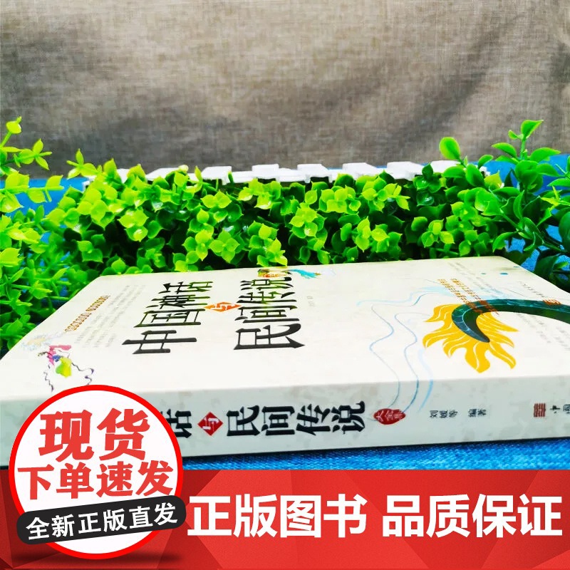 中国神话与民间传说大全集 古代百科文化全书中华典故国学经典民间文学书籍有开天辟地寓言学生儿童中华传统历史故事知识书籍高清大图
