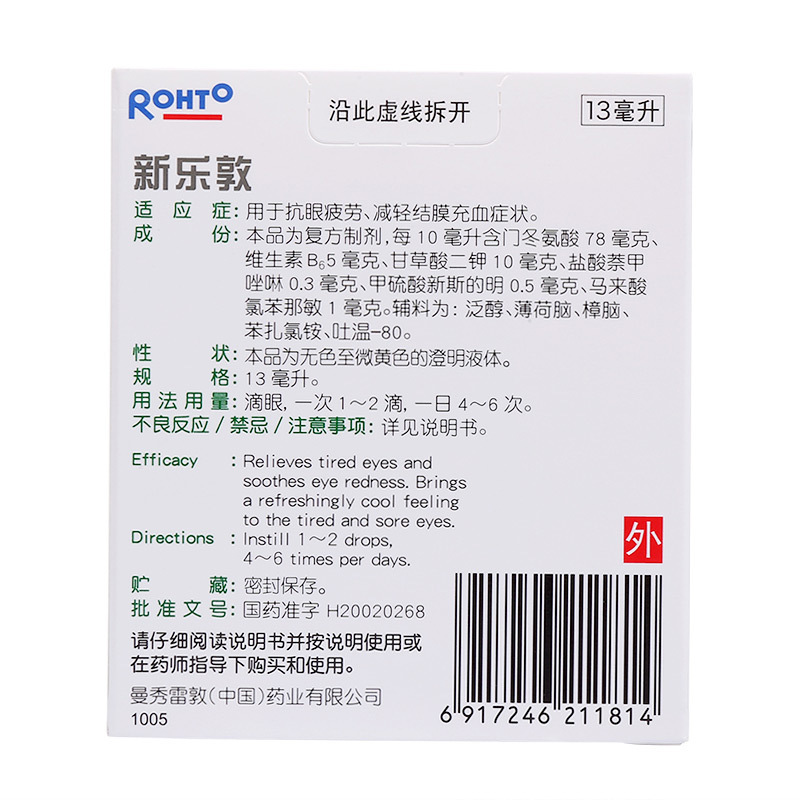 曼秀雷敦 新乐敦复方门冬维甘滴眼液 13ml 抗眼疲劳 结膜充血症状