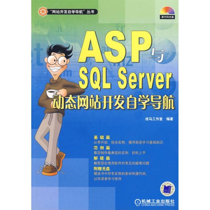正版新书]ASP与SQL SERVER动态网站开发自学导航含1CD戎马工作室高清大图