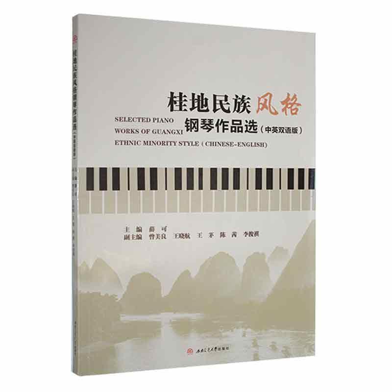 [醉染正版]RT 正版 桂地民族风格钢琴作品选:中英双语版:Chinese-English9787564385576 薛高清大图