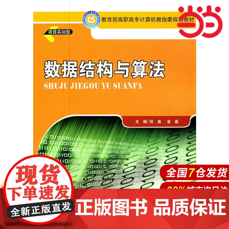 数据结构与算法.田晶 等主编9787300134345中国人民大学出版社高清大图