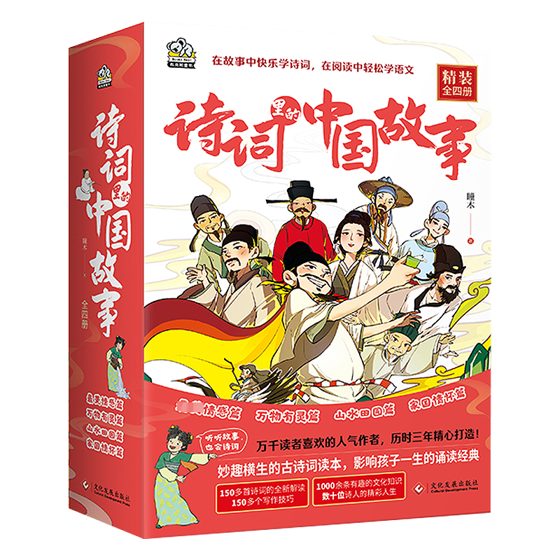 [M]诗词里的中国故事(1-4)-9787514239492高清大图