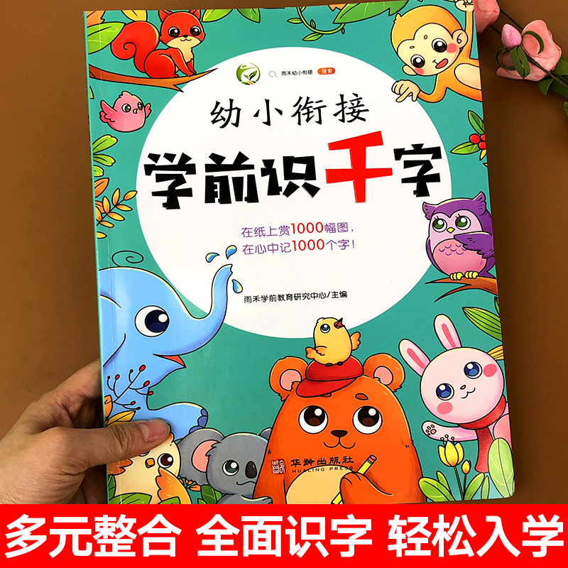 幼儿认字识字书学前识千字宝宝识字神器3-6岁儿童启蒙早教书籍幼儿园小班中班大班学前班升一年级看图大王大全带拼音幼小衔接