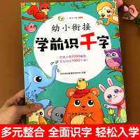 幼儿认字识字书学前识千字宝宝识字神器3-6岁儿童启蒙早教书籍幼儿园小班中班大班学前班升一年级看图大王大全带拼音幼小衔接