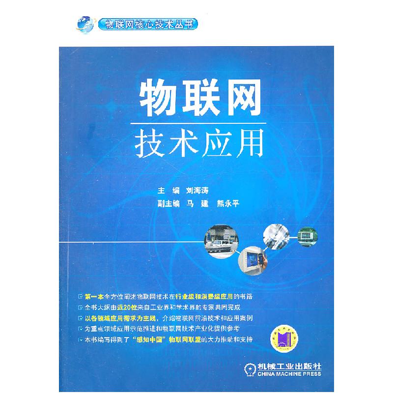 正版新书]物联网技术应用刘海涛 主编9787111341680高清大图