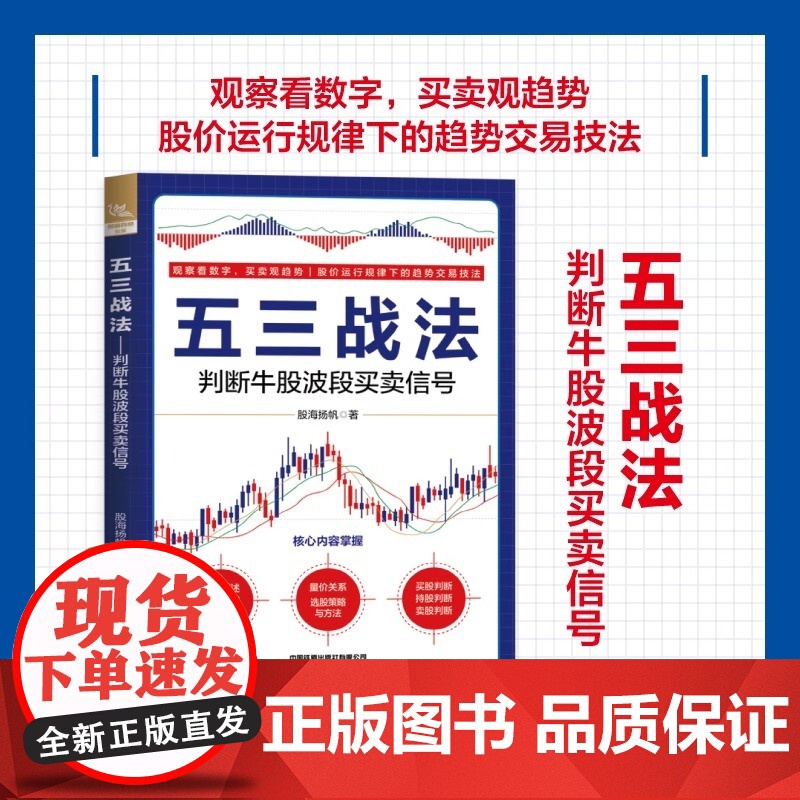 [2025新书]五三战法 判断牛股波段买卖信号 股海扬帆 中短线操盘技术书 投资理财股票炒股技巧大全书 交易技巧期货市场