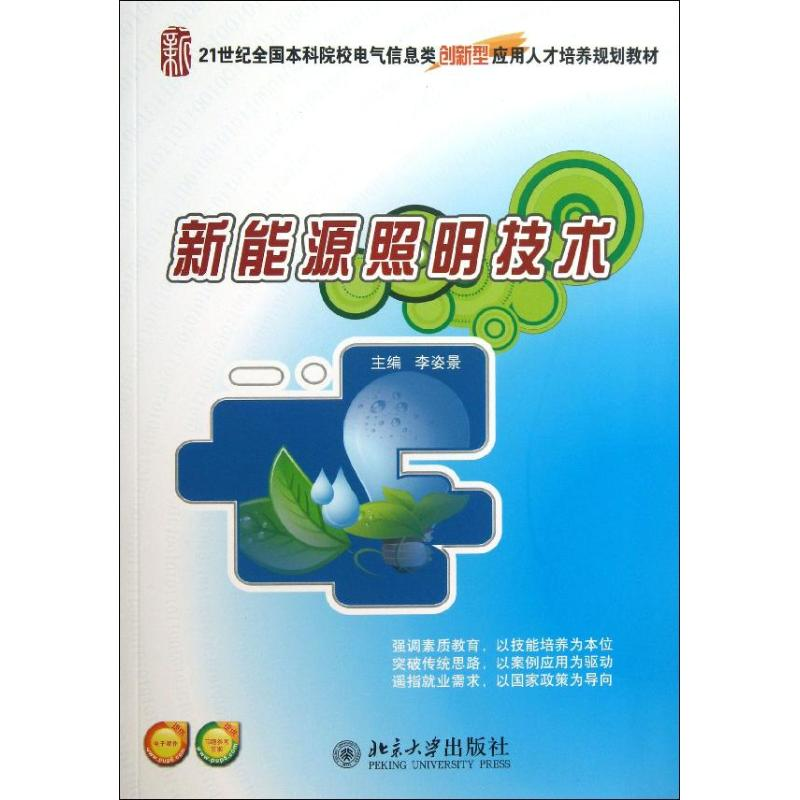 醉染图书新能源照明技术9787301124