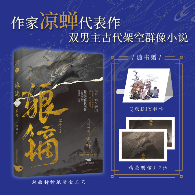 狼镝1 [正版]即得扉页亲笔特签 狼镝1寒野 凉蝉 古代架空群像异族攻&质子受 庙堂权谋江湖 晋江古风小说实体书高清大图