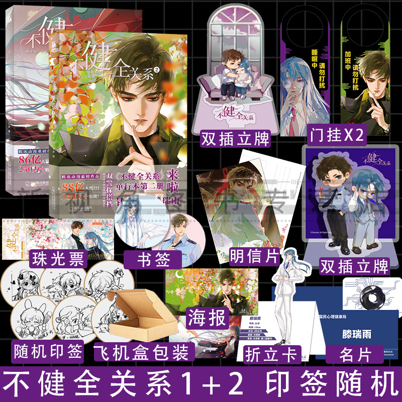 [正版]印签随机 双插立牌*2+明信片+门挂 不健全关系1+2 栖砚绘 灯萨编 漫画单行本 钱队 雨总 腾讯动漫重磅作高清大图