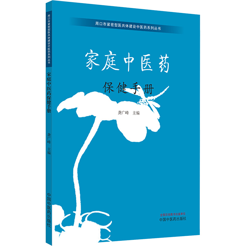 [正版]家庭中医药保健手册 龚广峰 编 中医养生生活 书店图书籍 中国中医药出版社高清大图