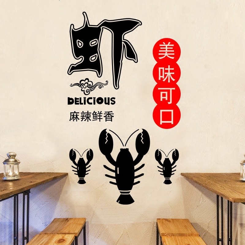 麻辣鲜香大小龙虾店饭店个性创意店铺玻璃橱窗贴纸墙面装饰墙贴画