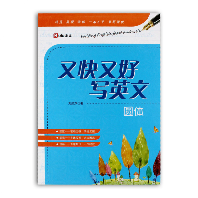 正版又快又好写英文 圆体中小学生英文书写练习刘庆双编著书英文手写体小学初中高中英语临摹 125 刘庆双著 摘要书评在线阅读 苏宁易购图书