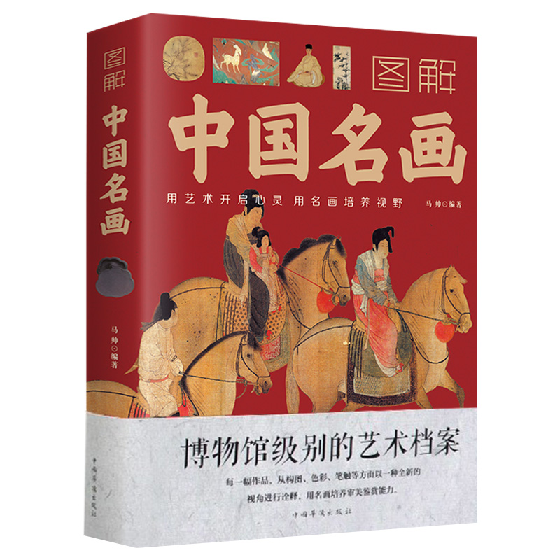 [正版]2册图解中国名画图解世界名画绘画赏析国画简介欣赏绘画知识艺术历史文化解读世界名画十大的精髓书籍油赏析国画手绘画高清大图