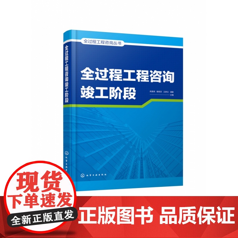 全过程工程咨询丛书--全过程工程咨询竣工阶段高清大图
