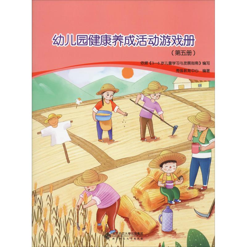 【M】幼儿园健康养成活动游戏册(第5册)-9787303245468