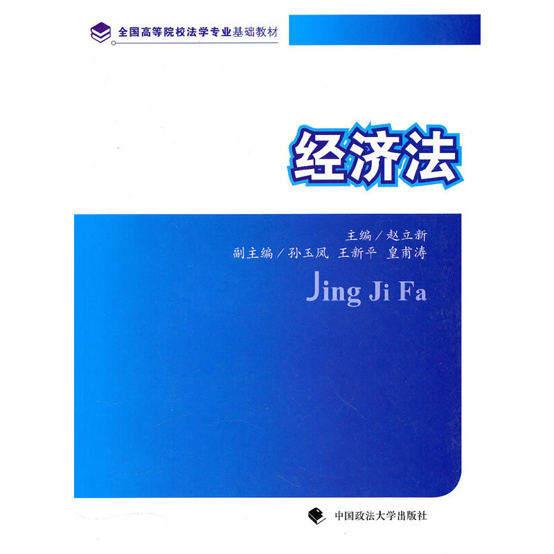 正版新书]经济法赵立新9787562034162高清大图