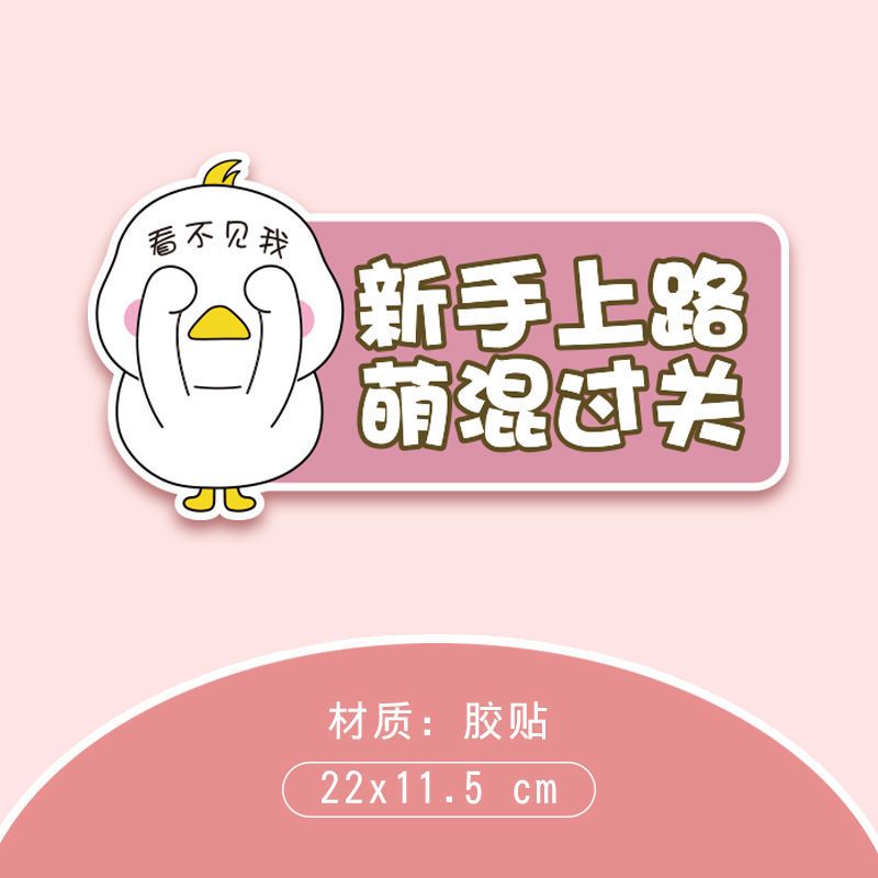 汽车实习贴女司机新手上路标志磁性贴反光卡通网红鸭汽车贴纸防水胶