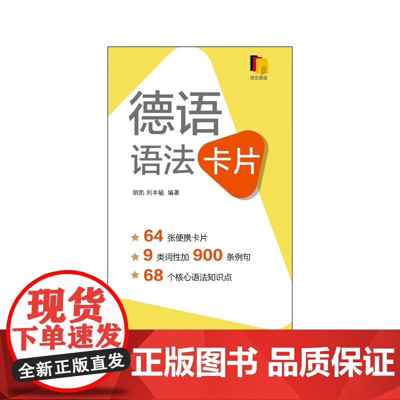 德语语法卡片 胡凯等 著 外语学习高清大图
