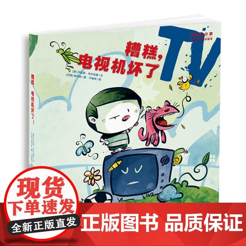 “奇怪的小孩”儿童快乐成长绘本:糟糕,电视机坏了图片