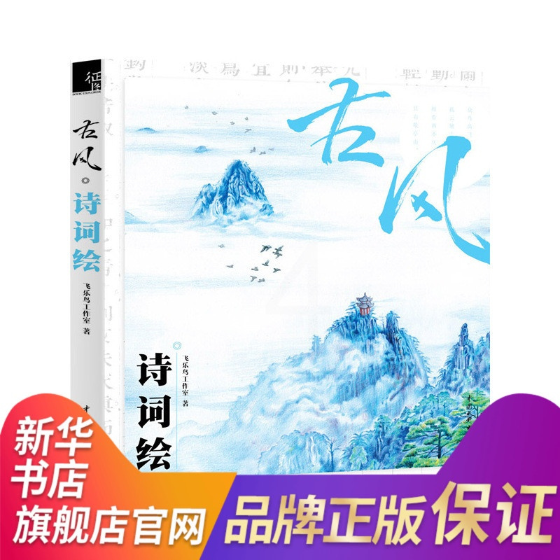 古风 诗词绘 古风风景建筑花卉绘制技法从入门到精通 古风插画绘制技法教程 飞乐鸟手绘插画 古风画绘制用书 [新华书店正版