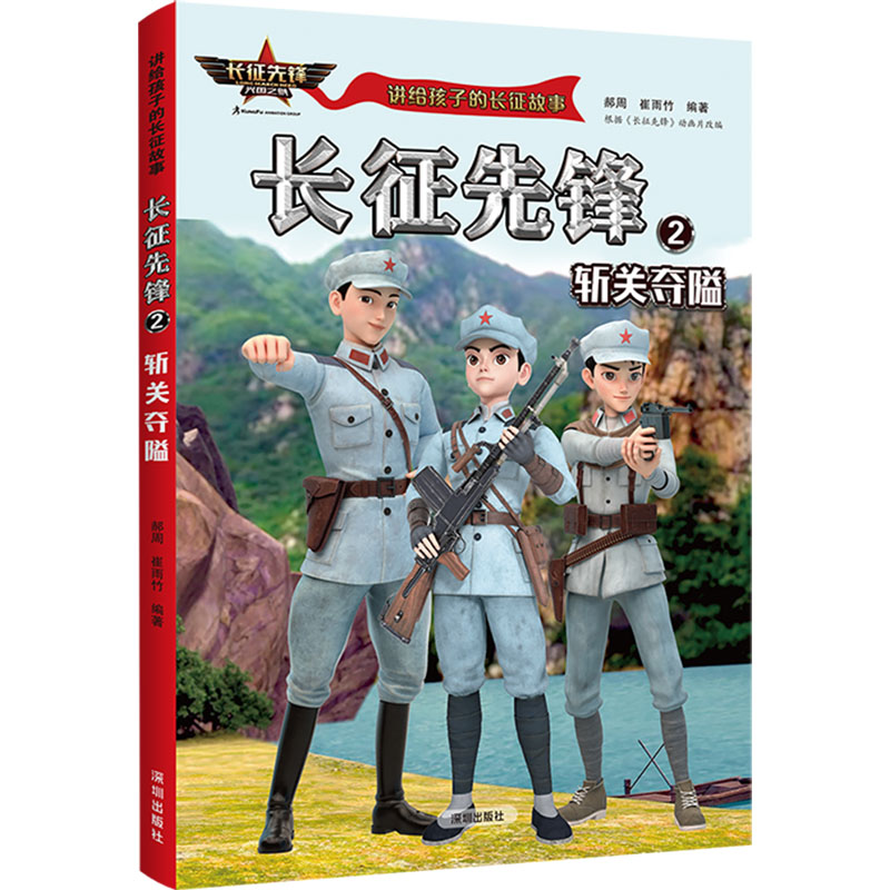 [M]长征先锋 2 斩关夺隘-9787550734913高清大图
