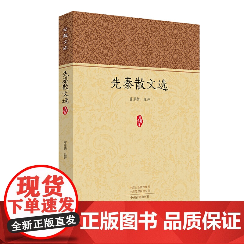 先秦散文选·家藏文库 曹道衡 注评 中州古籍出版社 正版书籍高清大图