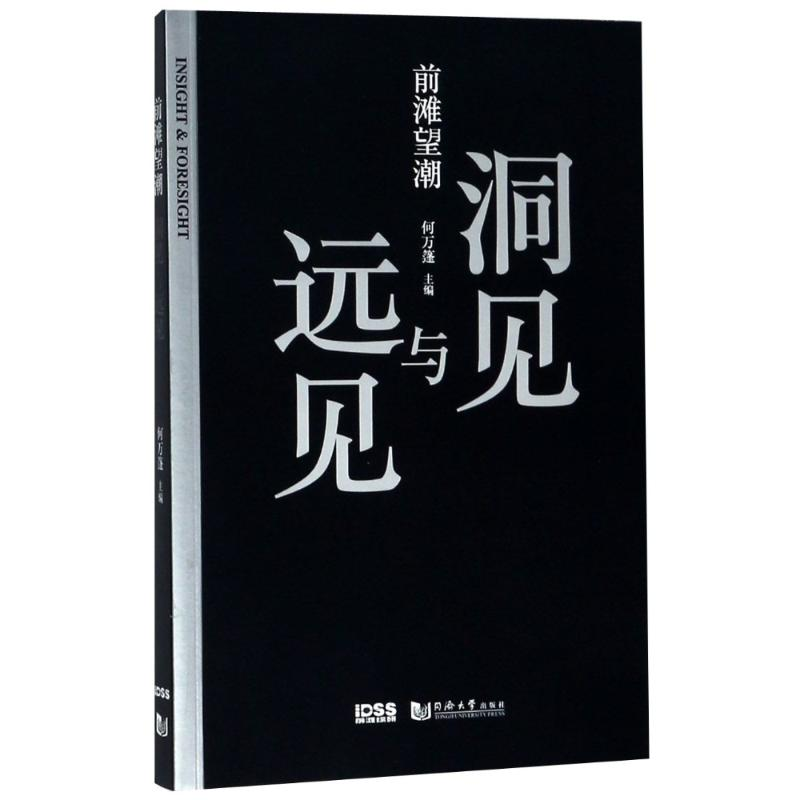 [M]前滩望潮 洞见与远见-9787560878645高清大图