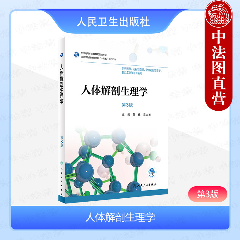 [正版] 人体解剖生理学 第3版第三版 贺伟 供药学类药品制造类食品药品管理类食品工业类等 人民卫生出版社 978711高清大图