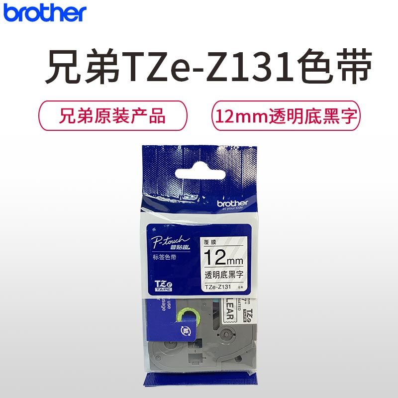 兄弟(brother)标签色带TZe-Z131 透明底黑字 12mm 原装正品