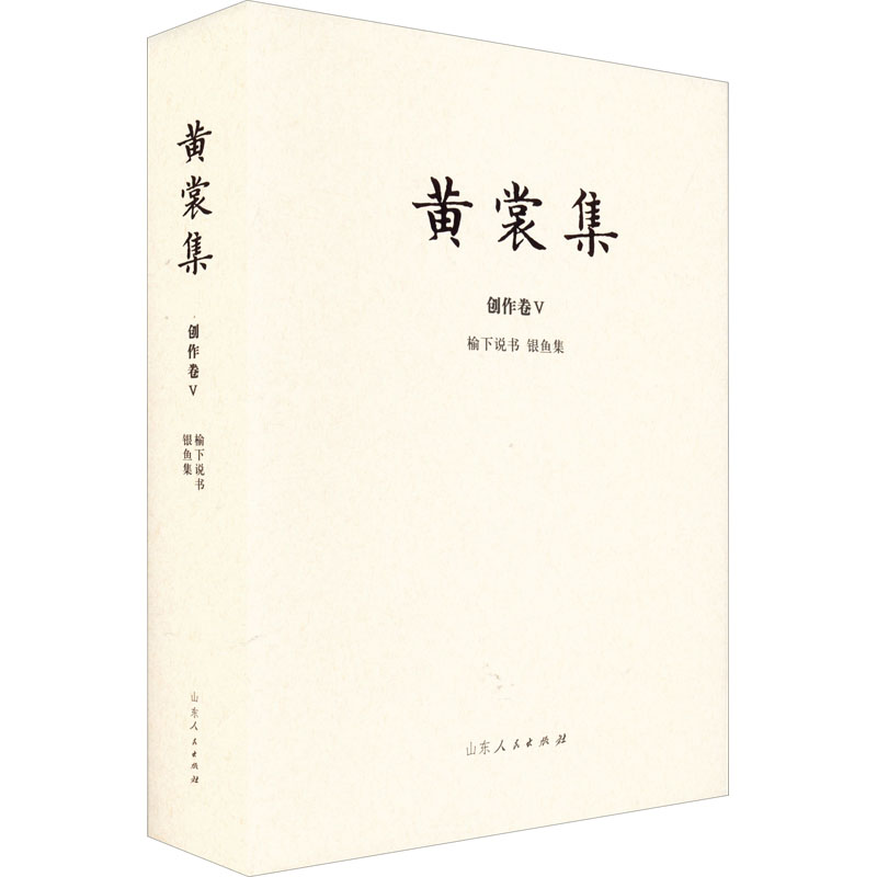 醉染图书榆下说书 银鱼集 汇编本9787209133289高清大图