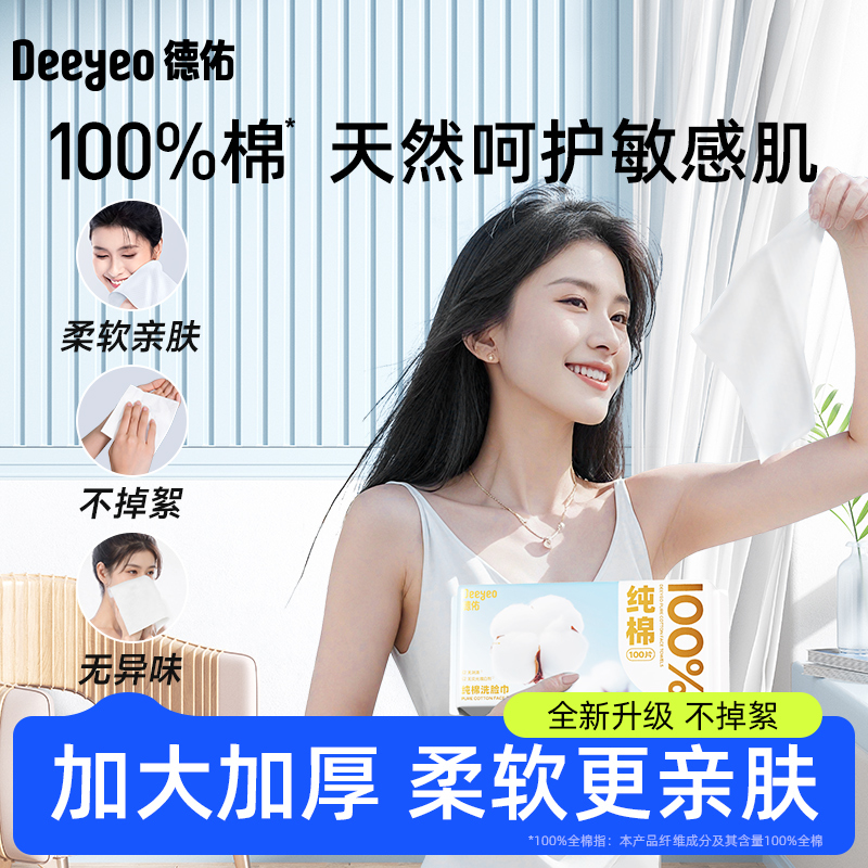 德佑 抽取式50g纯棉洗脸巾100片(6包/组)