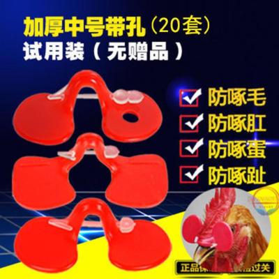 加厚中号带孔20套(无赠品) 公鸡眼镜土鸡防啄鸡眼罩小鸡防啄打架中大号鸡用眼镜养鸡设备用品