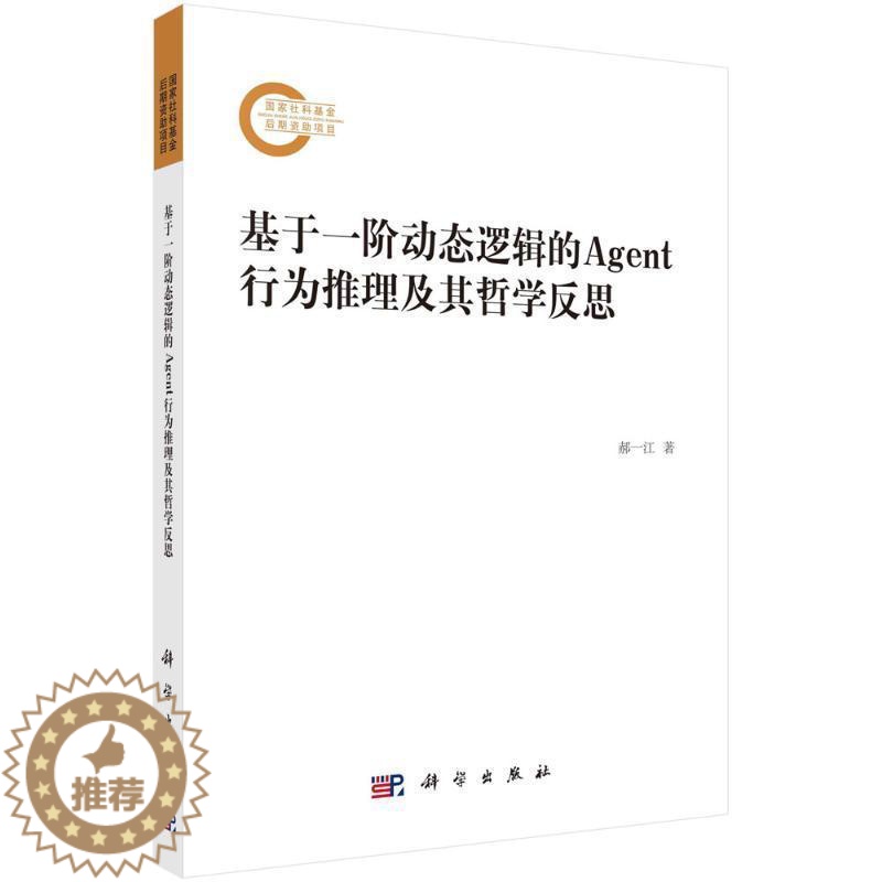 【醉染正版】基于一阶动态逻辑的AGENT行为推理及其哲学反思郝一江 哲学宗教书籍