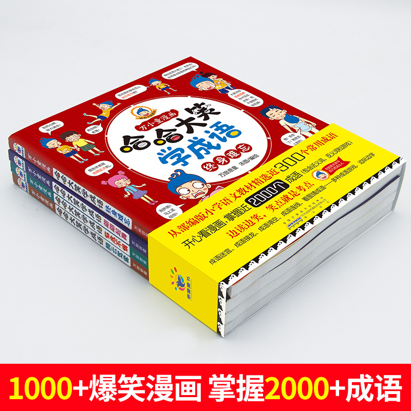 哈哈大笑学成语(全4册) [正版]哈哈大笑学成语全四册万小童漫画中华成语故事儿童漫画书成语故事绘本儿童爆笑成语成语故事书高清大图