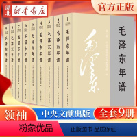 【正版】2023新修订 毛泽东年谱平装版全套9册(1893-1949-1976) 毛泽东哲学思想理文集 毛泽东传毛毛-