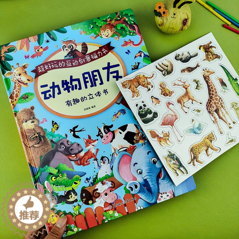 [醉染正版]硬壳大开本好玩的互动磁力书动物朋友3-8岁儿童动物朋友3d立体翻翻书儿童卡通机关绘本超好玩的互动创意磁力书启高清大图