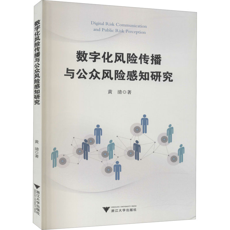 醉染图书数字化风险传播与公众风险感知研究9787308207058