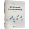 醉染图书数字化风险传播与公众风险感知研究9787308207058