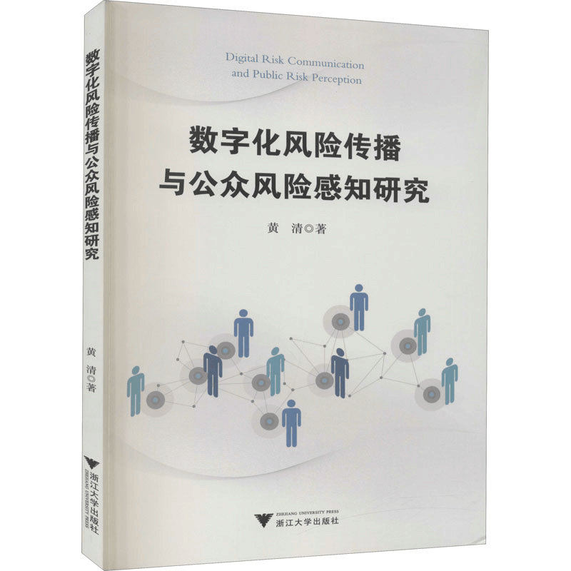 醉染图书数字化风险传播与公众风险感知研究9787308207058图片