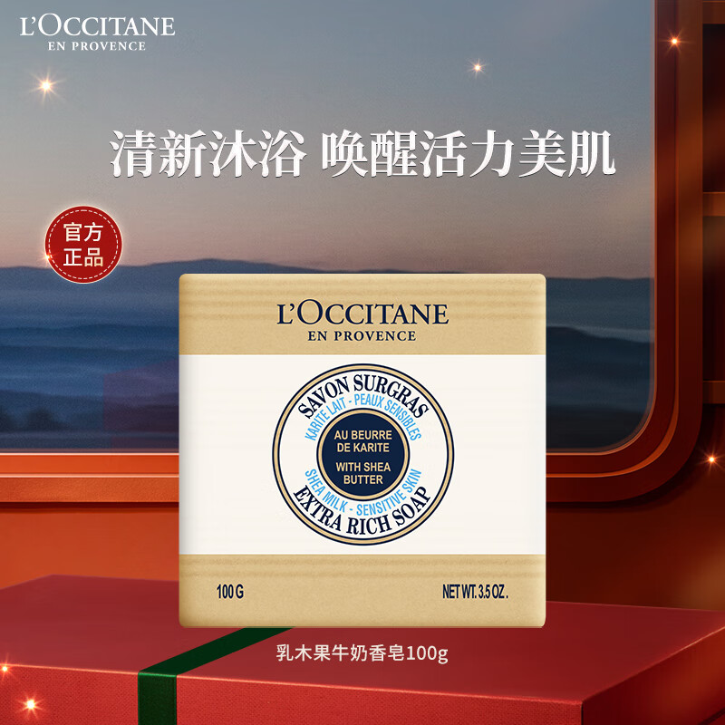 欧舒丹乳木果牛奶味洁肤皂100g