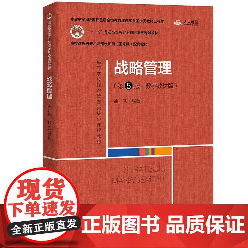 战略管理 第5版·数字教材版 徐飞 高等学校经济管理类核心课程教材 中国人民大学出版社9787300306339商城正版高清大图