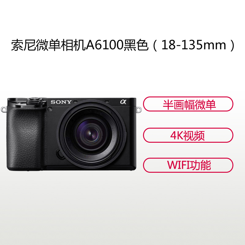 索尼(SONY)ILCE A6100(18-135mm)黑色 数码微单相机 单镜头套装 约2420万像素