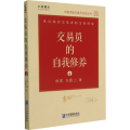 交易员的自我修养(4)/中国顶级交易员访谈丛书
