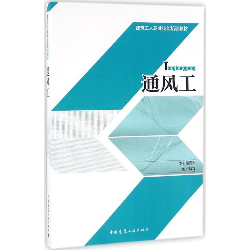 【M】通风工-9787112196487