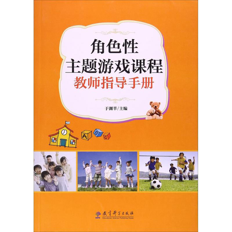 醉染图书角色主题游戏课程教师指导手册9787519109141高清大图