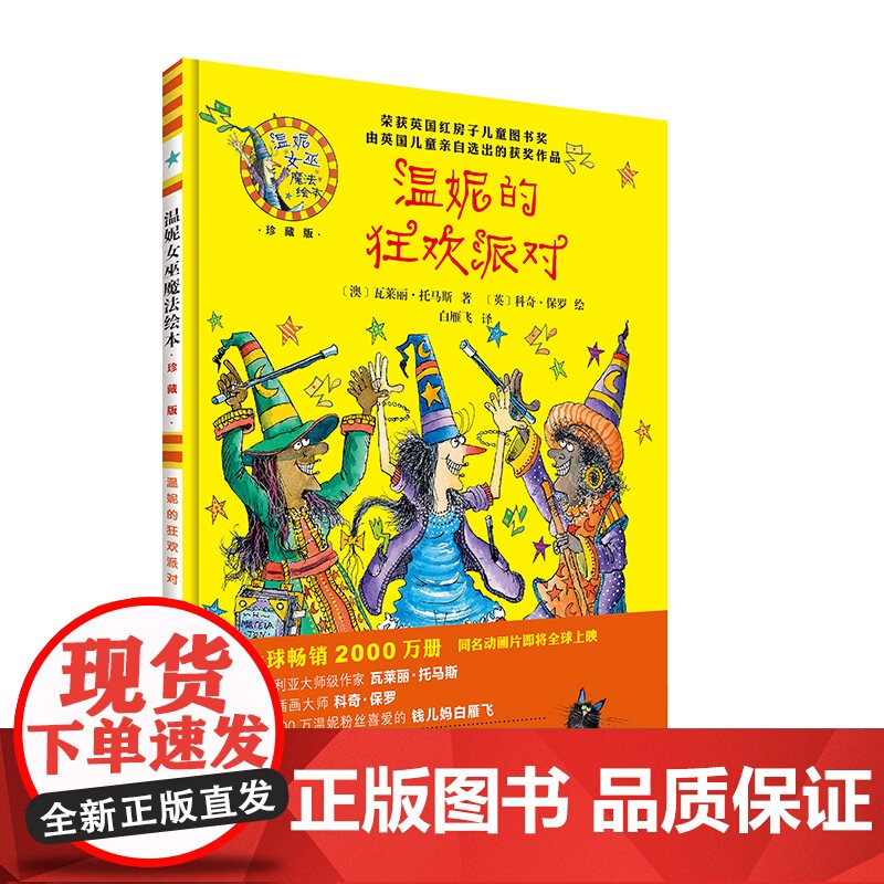 [外研社]温妮的狂欢派对(温妮女巫魔法绘本·珍藏版)高清大图