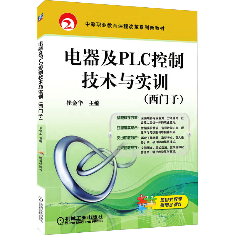 醉染图书电器及PLC控制技术与实训(西门子)9787111561675高清大图
