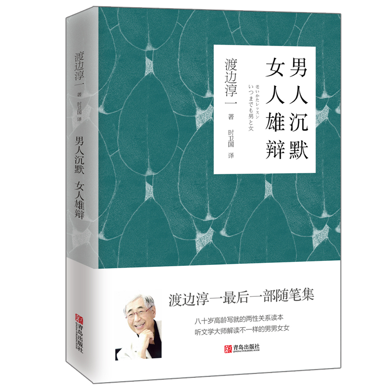 [醉染正版]男人沉默 女人雄辩(渡边淳一)两性关系读本日本小说外国文学名著 男女读本高清大图