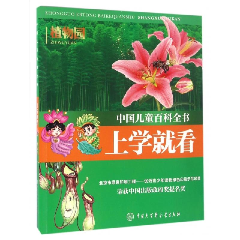 正版新书]上学就看(植物园)/中国儿童百科全书中国儿童百科全书高清大图