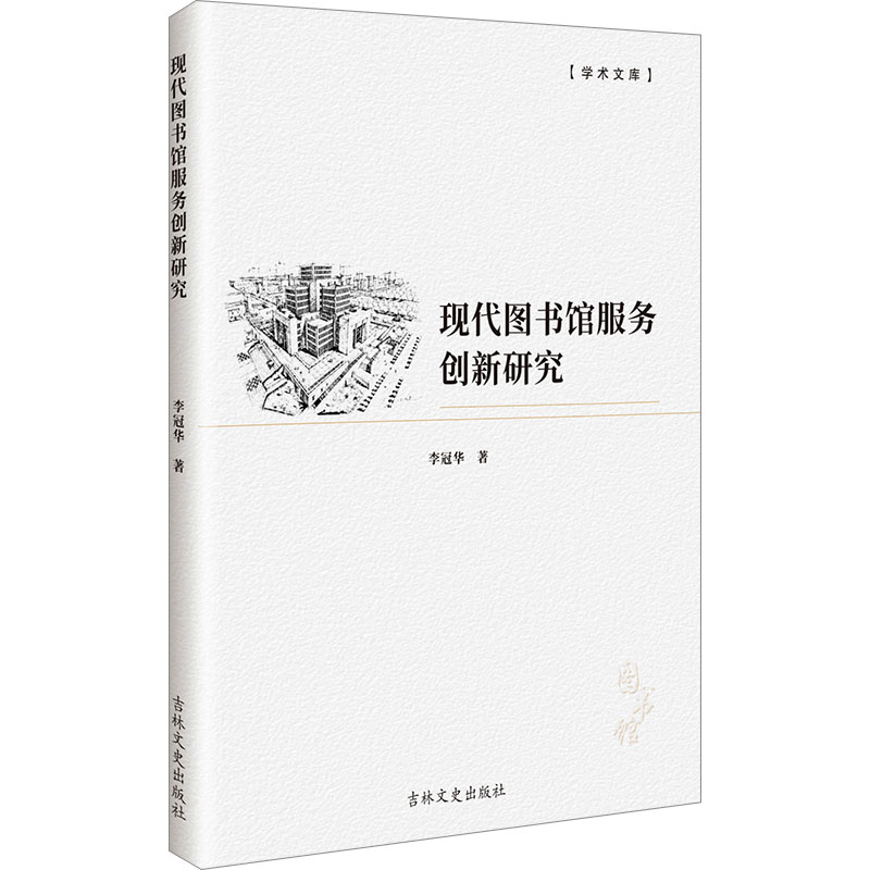 [N]现代图书馆服务创新研究-9787575201933高清大图